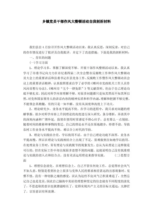 乡镇党员干部作风大整顿活动自我剖析材料-党团工会模板