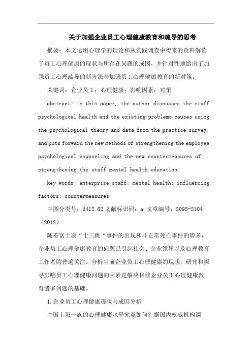 关于加强企业员工心理健康教育和疏导的思考