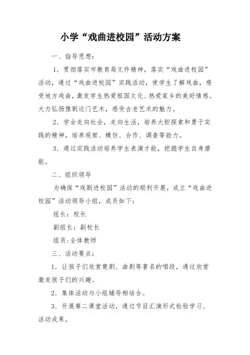 小学戏曲进校园活动方案