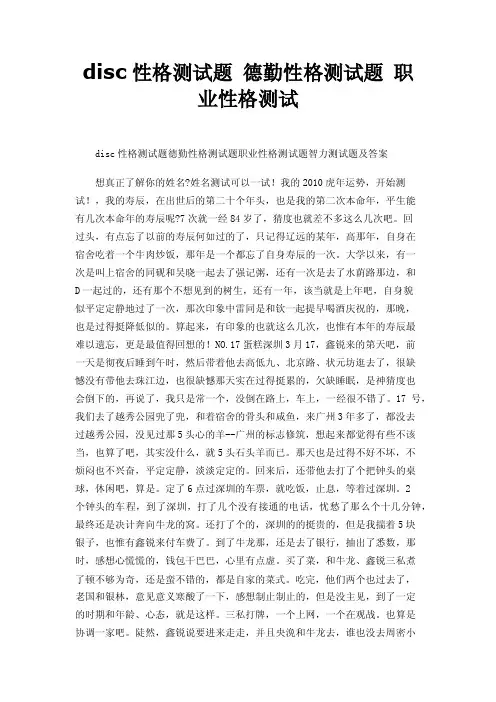 disc性格测试题德勤性格测试题职业性格测试