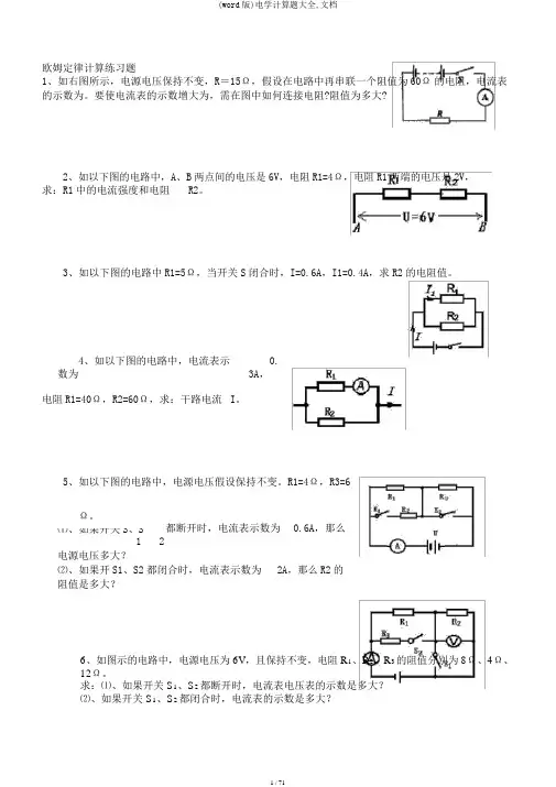 (word版)电学计算题大全,文档