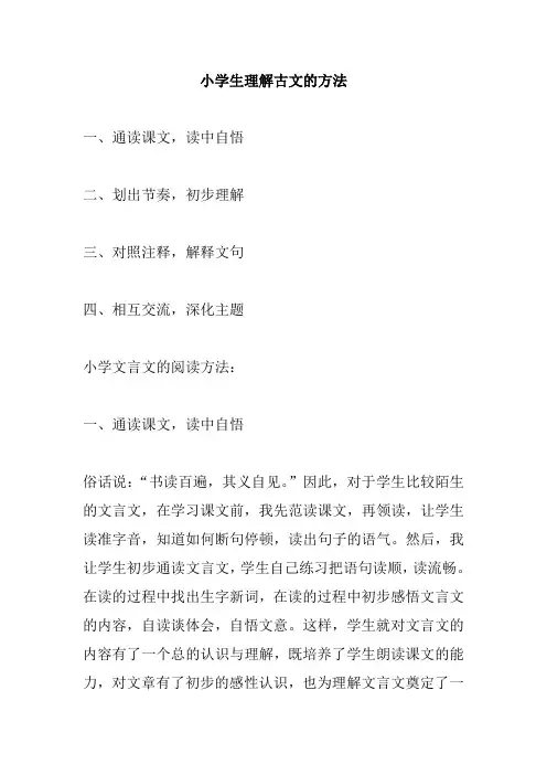 小学生理解古文的方法