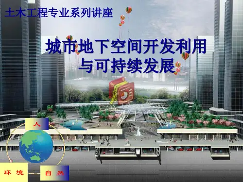 第2讲 城市地下空间开发利用与可持续发展