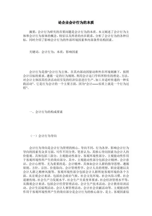 论企业会计行为的本质