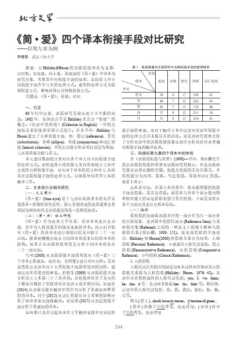 《简·爱》四个译本衔接手段对比研究——以第九章为例