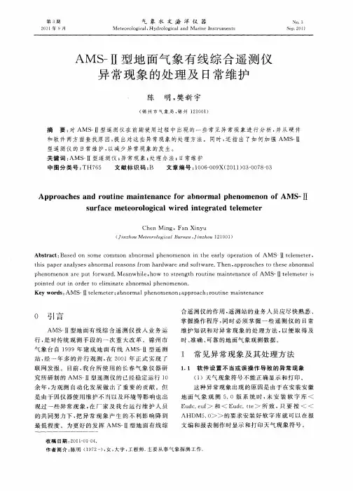 AMS-Ⅱ型地面气象有线综合遥测仪异常现象的处理及日常维护