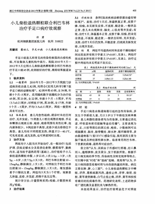 小儿柴桂退热颗粒联合利巴韦林治疗手足口病疗效观察