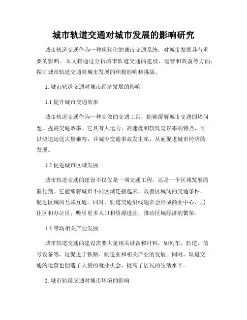 城市轨道交通对城市发展的影响研究 2