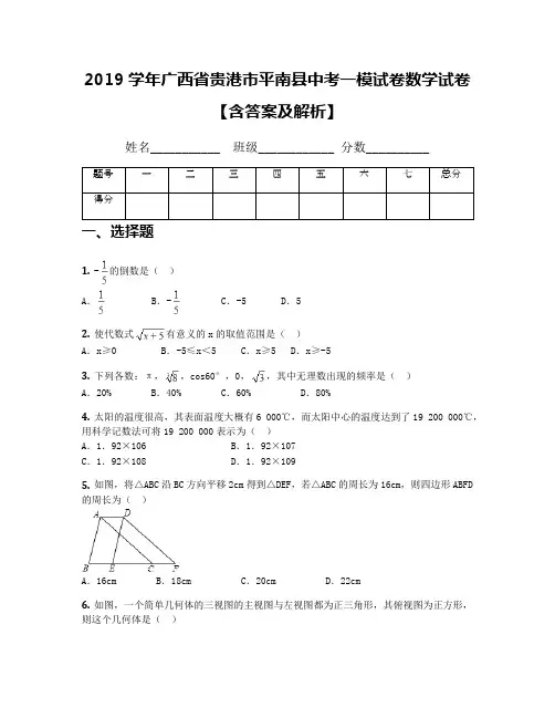 2019学年广西省贵港市平南县中考一模试卷数学试卷【含答案及解析】