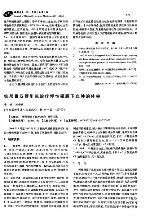 锥颅置双管引流治疗慢性硬膜下血肿的体会