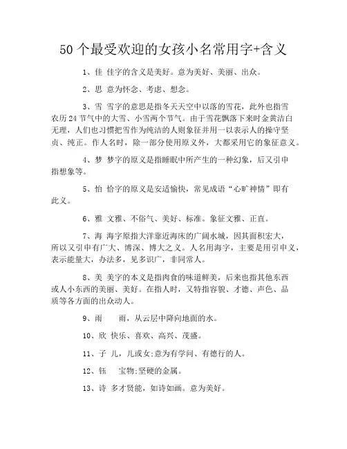 50个最受欢迎的女孩小名常用字+含义