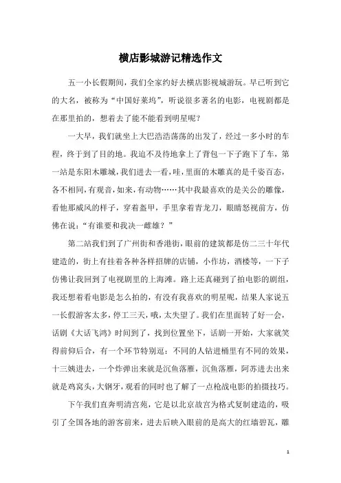 横店影城游记精选作文