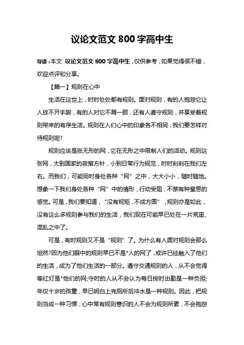 议论文范文800字高中生