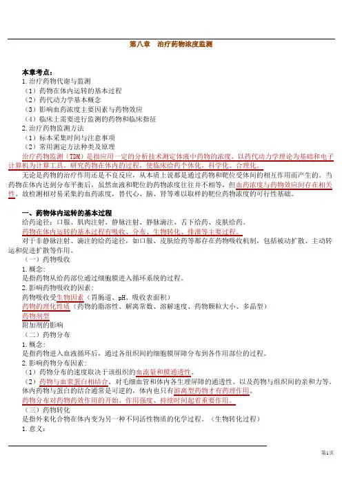 第八章治疗药物浓度监测