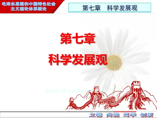 2018版 毛概 第七章  第二节 科学发展的科学内涵和