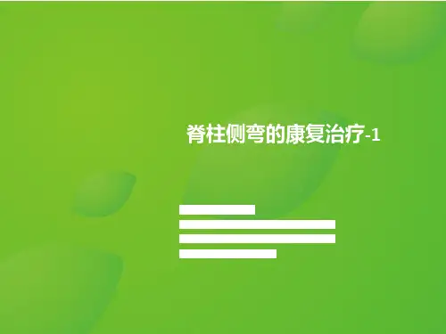 1.1脊柱侧弯的康复治疗