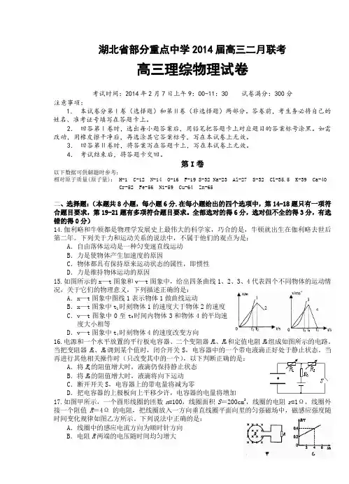 湖北省部分重点中学2014届高三二月联考理综物理试卷及答案