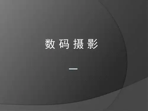 数码摄影