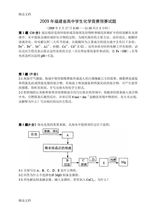 最新福建省高中学生化学竞赛预赛试题