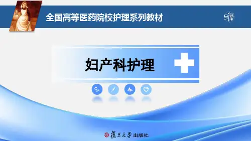 《妇产科护理》第九章  产褥期并发症妇女的护理