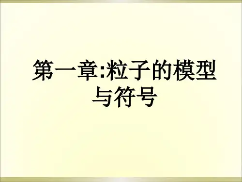 粒子的模型与符号深刻复习
