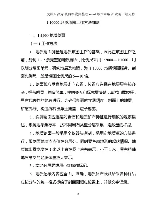 1：10000地质填图工作方法细则