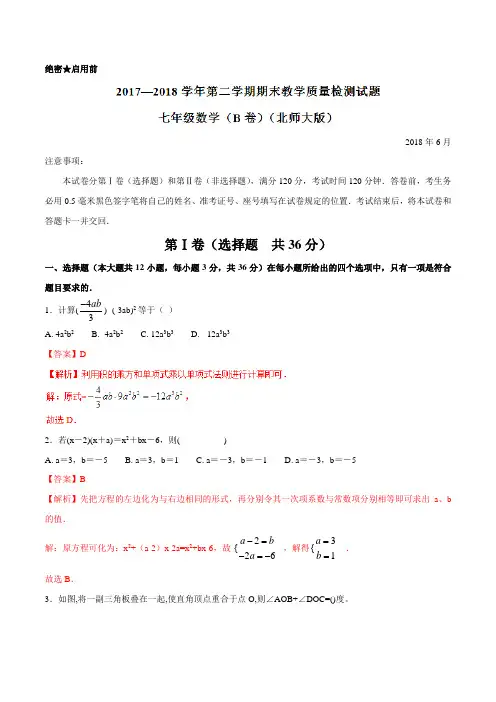 2017-2018学年下学期期末复习备考之精准复习模拟题七年级数学(北师大版)(B卷)(解析版)