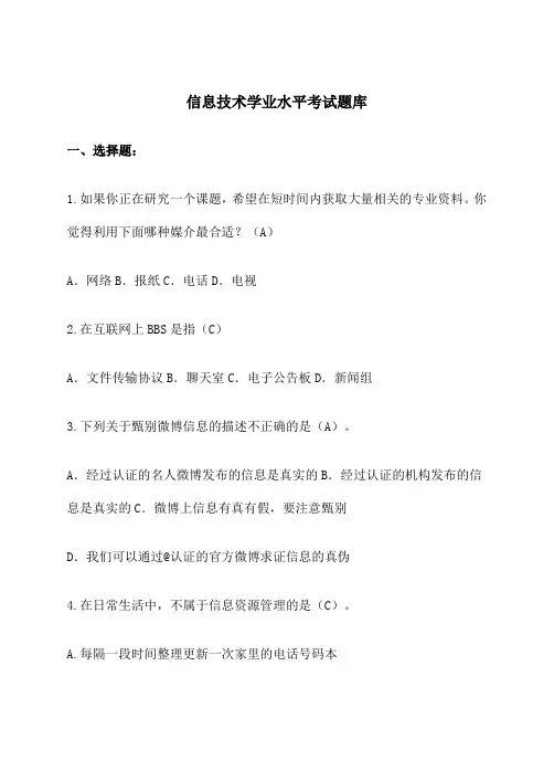 高一信息技术学业水平考试题库含答案