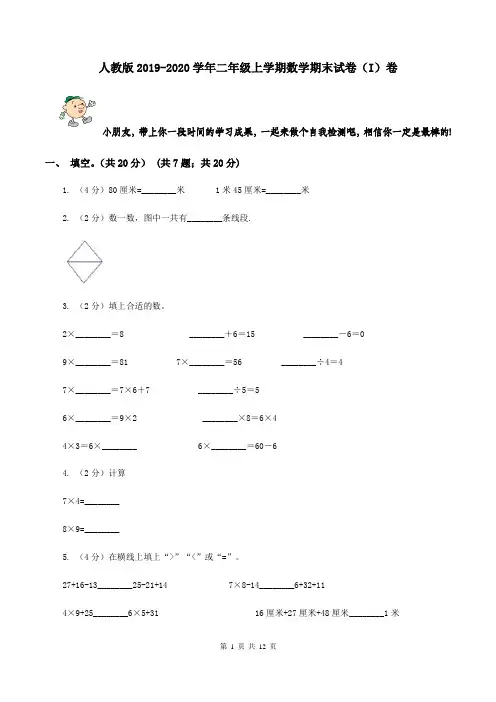 人教版2019-2020学年二年级上学期数学期末试卷(I)卷