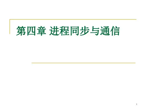 第4章进程同步与通信-进程之间的关系01