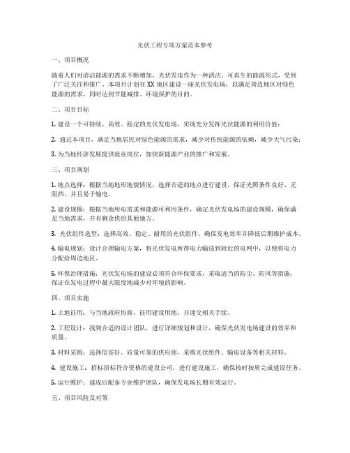 光伏工程专项方案范本参考