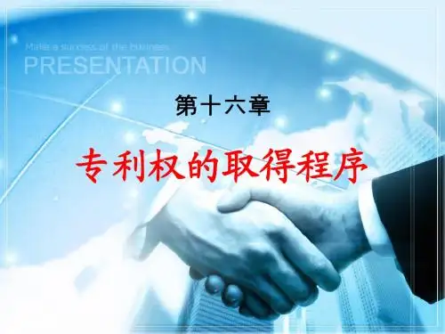 专利法的课件