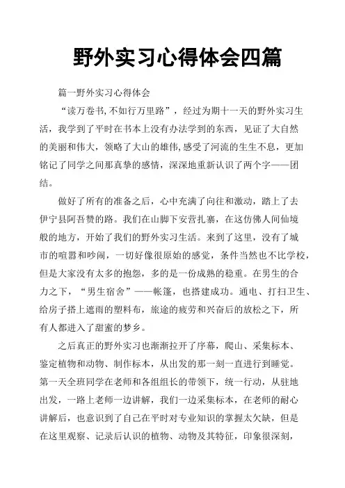 野外实习心得体会四篇