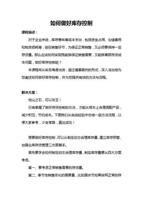 如何做好库存控制