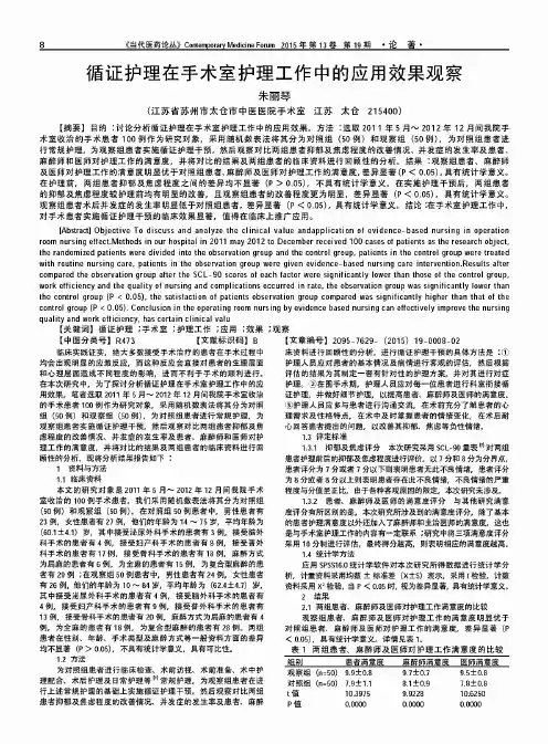 循证护理在手术室护理工作中的应用效果观察