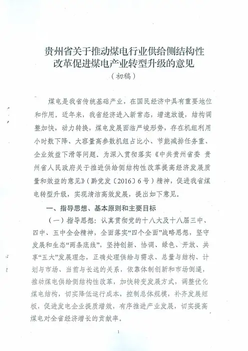 贵州省关于推动煤电行业供给侧结构性改革促进煤电产业转型升级的意见(初稿)