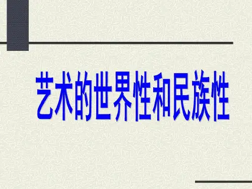 艺术的世界性与民族性37页PPT