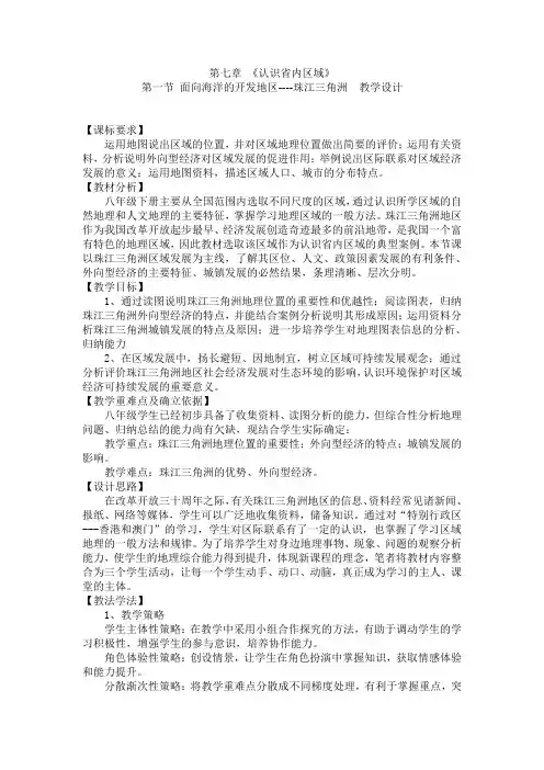 第七章第一节面向海洋的开发地区--珠江三角洲教学设计
