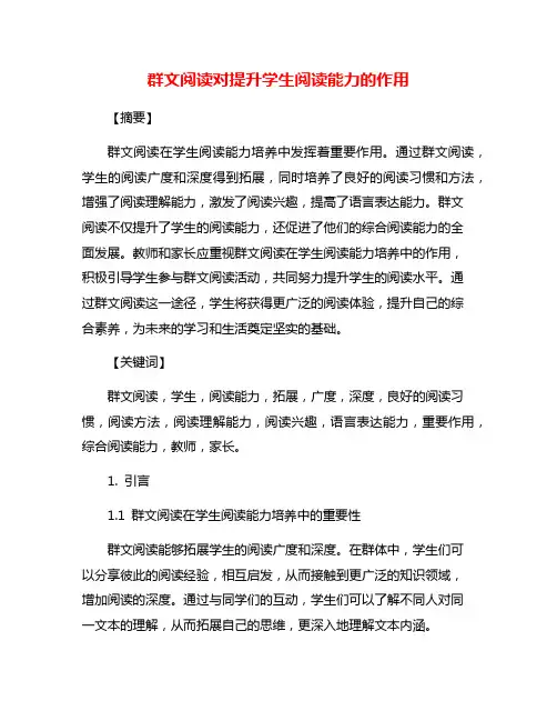 群文阅读对提升学生阅读能力的作用 2