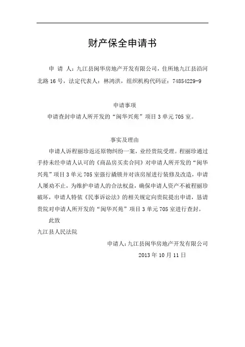 诉讼保全申请书
