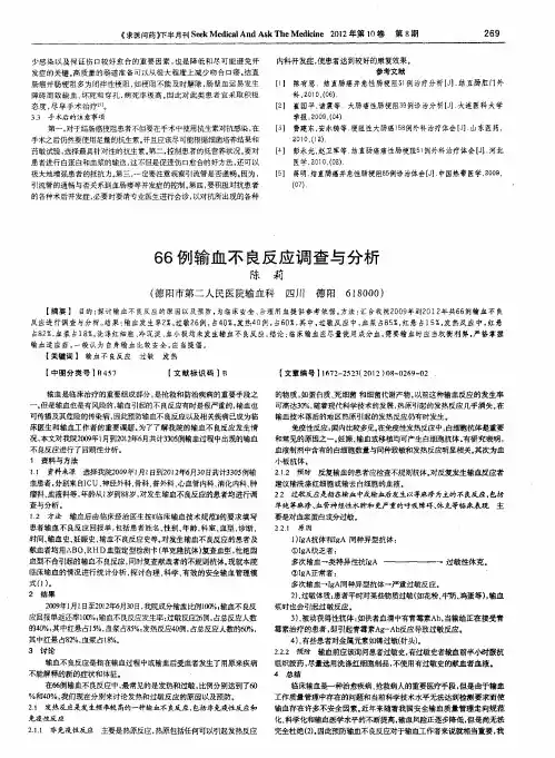 66例输血不良反应调查与分析