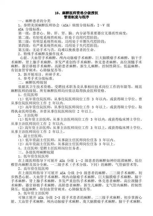 麻醉医师资格分级授权管理制度