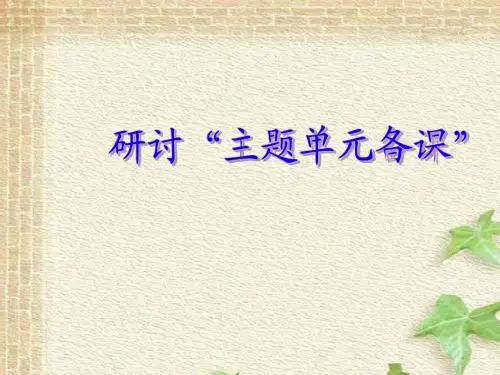 主题单元培训