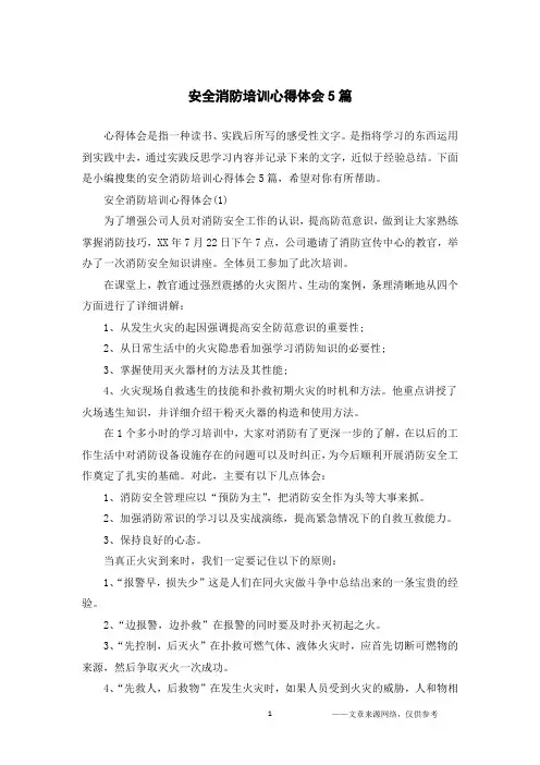 安全消防培训心得体会5篇