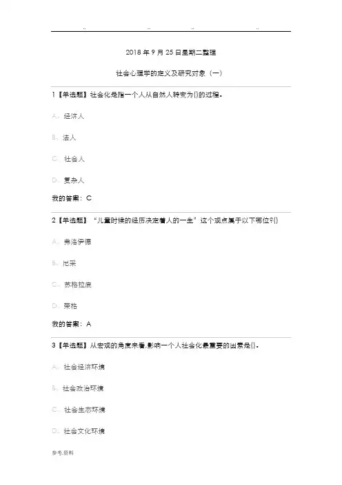 尔雅通识课《社会心理学》第一章社会心理学绪论答案
