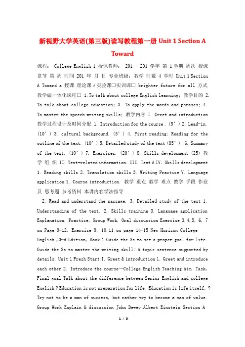 新视野大学英语(第三版)读写教程第一册Unit 1 Section A Toward