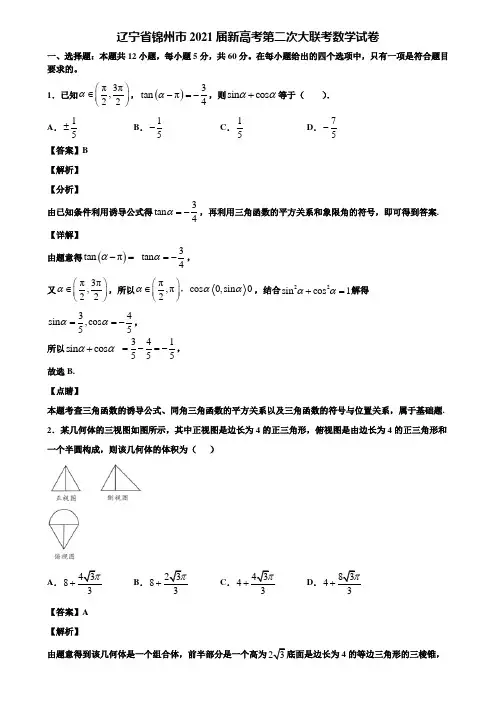 辽宁省锦州市2021届新高考第二次大联考数学试卷含解析