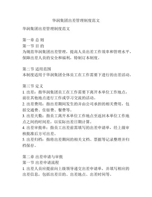 华润集团出差管理制度范文