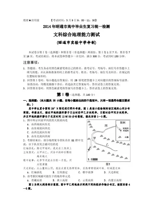 云南省昭通市2014届高三5月统测文综地理试题 Word版无答案