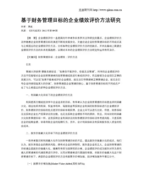 基于财务管理目标的企业绩效评价方法研究